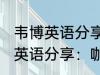 韦博英语分享：咖喱炒饭的做法 韦博英语分享：咖喱炒饭如何做