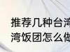 推荐几种台湾饭团的家庭制作方法 台湾饭团怎么做好吃