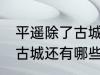 平遥除了古城还有什么逛的 平遥除了古城还有哪些景点