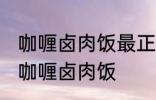 咖喱卤肉饭最正宗的做法 怎样做正宗咖喱卤肉饭