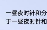 一昼夜时针和分针垂直共有多少次 关于一昼夜时针和分针垂直共有多少次