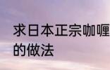 求日本正宗咖喱饭的做法 日式咖喱饭的做法