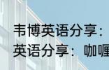 韦博英语分享：咖喱炒饭的做法 韦博英语分享：咖喱炒饭如何做