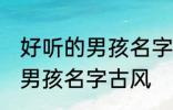 好听的男孩名字古风高冷 简单好听的男孩名字古风