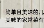 简单且美味的几种家常菜做法 简单且美味的家常菜有那几种做法