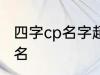 四字cp名字超甜古风 比较好听的情侣名