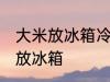 大米放冰箱冷藏可以吗 大米适不适合放冰箱