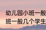 幼儿园小班一般多少个孩子 幼儿园小班一般几个学生