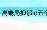 高端局抑郁id五个字 比较伤感的网名