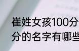 崔姓女孩100分的名字 崔姓女孩100分的名字有哪些