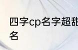 四字cp名字超甜古风 比较好听的情侣名