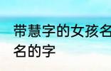 带慧字的女孩名字 可以和慧字搭配起名的字