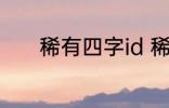 稀有四字id 稀有四字id有哪些