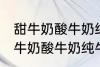 甜牛奶酸牛奶纯牛奶豆奶哪种好点 甜牛奶酸牛奶纯牛奶豆奶哪个好点