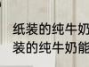 纸装的纯牛奶可以在微波炉加热吗 纸装的纯牛奶能在微波炉加热吗