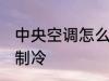 中央空调怎么开制冷 中央空调如何开制冷