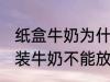 纸盒牛奶为什么不能微波炉 为什么盒装牛奶不能放进微波炉加热