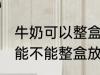 牛奶可以整盒放进微波炉加热吗 牛奶能不能整盒放进微波炉加热