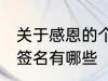 关于感恩的个性签名 关于感恩的个性签名有哪些