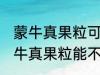 蒙牛真果粒可以放进微波炉加热吗 蒙牛真果粒能不能放进微波炉加热