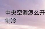 中央空调怎么开制冷 中央空调如何开制冷