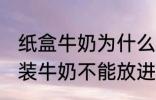 纸盒牛奶为什么不能微波炉 为什么盒装牛奶不能放进微波炉加热