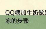 QQ糖加牛奶做果冻 QQ糖加牛奶做果冻的步骤