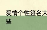 爱情个性签名大全 爱情个性签名有哪些