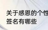 关于感恩的个性签名 关于感恩的个性签名有哪些