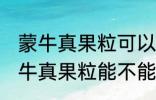 蒙牛真果粒可以放进微波炉加热吗 蒙牛真果粒能不能放进微波炉加热