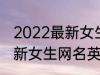 2022最新女生网名英语个性 2022最新女生网名英语个性有哪些