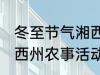 冬至节气湘西州农事活动 冬至节气湘西州农事活动是什么