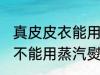 真皮皮衣能用蒸汽熨斗吗 真皮皮衣能不能用蒸汽熨斗