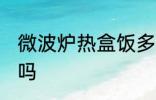 微波炉热盒饭多久 微波炉热盒饭可以吗