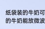 纸袋装的牛奶可以放微波炉吗 纸袋装的牛奶能放微波炉吗