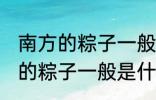 南方的粽子一般以什么味道为主 南方的粽子一般是什么口味