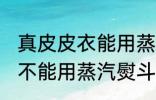 真皮皮衣能用蒸汽熨斗吗 真皮皮衣能不能用蒸汽熨斗