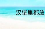 汉堡里都放什么 汉堡材料