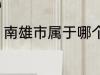 南雄市属于哪个省份 南雄市所属省份