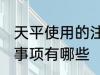 天平使用的注意事项 天平使用的注意事项有哪些