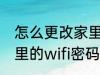 怎么更改家里的wifi密码 如何更改家里的wifi密码