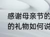 感谢母亲节的礼物怎么说 感谢母亲节的礼物如何说