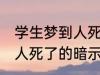 学生梦到人死了有什么兆头 学生梦到人死了的暗示