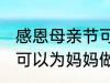 感恩母亲节可以做什么事 感恩母亲节可以为妈妈做什么事呢