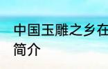 中国玉雕之乡在哪 中国玉雕之乡位置简介