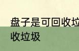 盘子是可回收垃圾吗 盘子是不是可回收垃圾