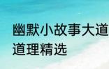 幽默小故事大道理爆笑 幽默小故事大道理精选