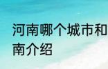 河南哪个城市和山东哪个城市交界 河南介绍