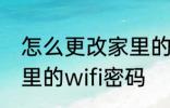 怎么更改家里的wifi密码 如何更改家里的wifi密码