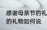 感谢母亲节的礼物怎么说 感谢母亲节的礼物如何说